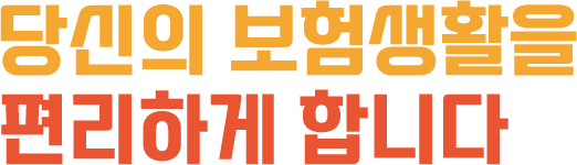당신의 보험생활을 편리하게